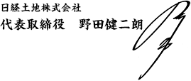 代表取締役　野田　健二朗