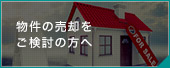 物件の売却をご検討の方へ