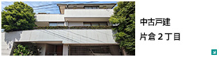 中古戸建