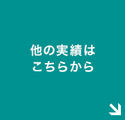 他の取り扱い実績はこちら