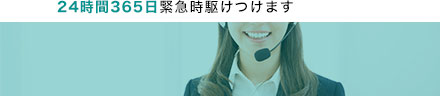 24時間365日緊急時駆けつけます