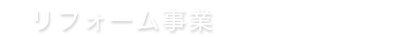 リフォーム事業