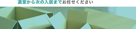 退室から次の入居までお任せください