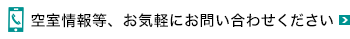 空室情報等、お気軽にお問い合わせください