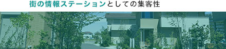 街の情報ステーションとしての集客性